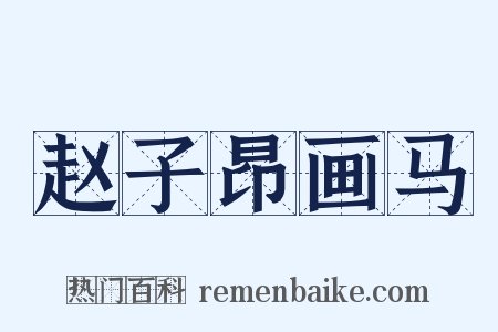 赵子昂画马是什么意思的图片